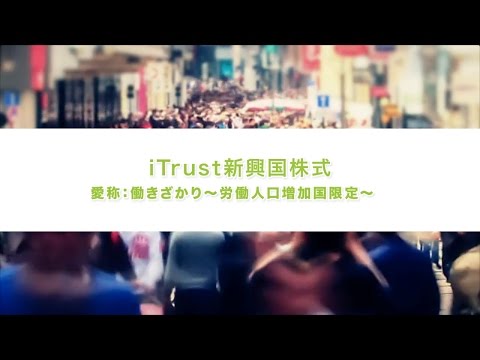 iTrust新興国株式｜ 愛称：働きざかり〜労働人口増加国限定〜コンセプト動画
