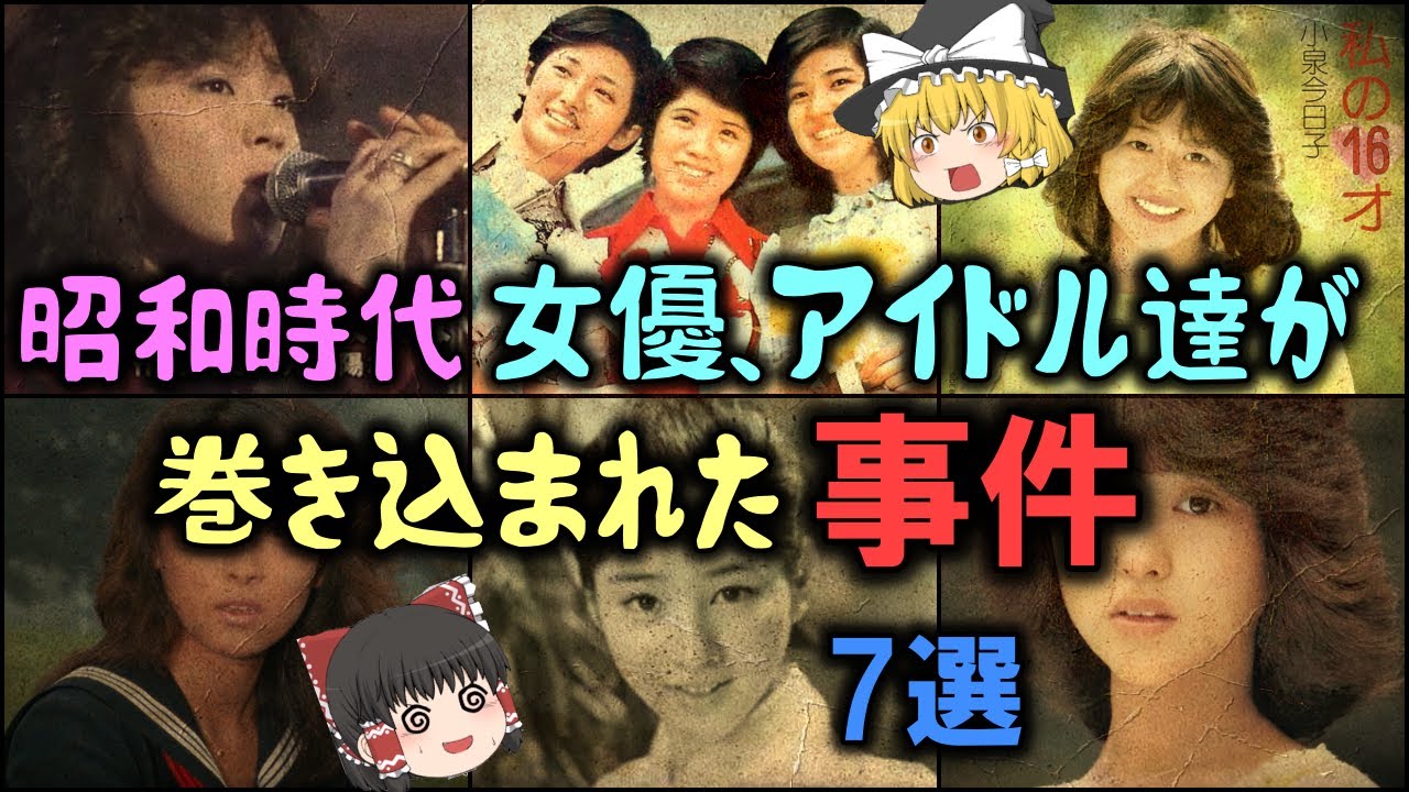 【ゆっくり解説】昭和時代「女優、アイドル達が巻き込まれた事件　7選」