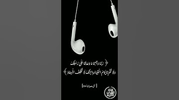 دعاء من القرآن الكريم من سورة(آل عمران) .🤲🏻