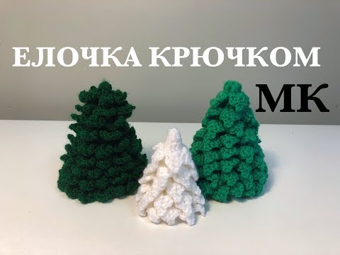 Елочки крючком схемы