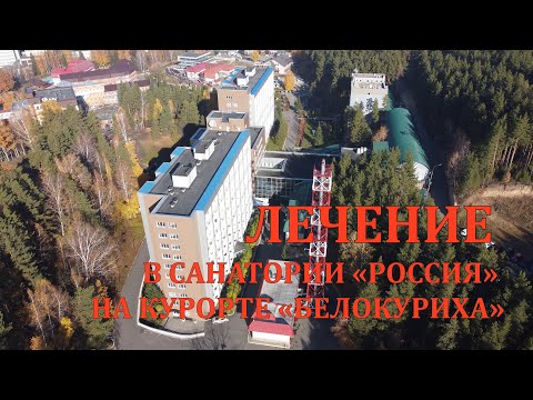 Белокуриха. Лечение в санатории «Россия».  4K