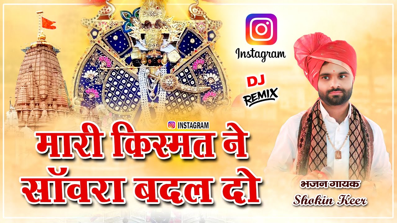 मारी किस्मत ने सांवरा बदल दो | Sanwariya Seth Song | Shokin Keer | Mari Kismat ne Sawra Badal do