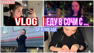 VLOG: ЕДУ В СОЧИ С ? // МОЙ ДЕНЬ РОЖДЕНИЯ В ПОЕЗДЕ // КАК ПРОВЕЛИ ПЕРВЫЙ ДЕНЬ?