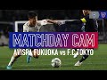 【MATCH DAY CAM】3/2 vs AVISPA FUKUOKA #FC東京 #アビスパ福岡