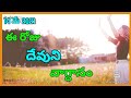 Today's Promise Telugu||14-05-21||Word of God||Daily Bible verse/Bread||Daily Manna!Devuni Vagdanam