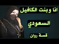 انا وبنت الكافيل في السعودية قصص مسموعة حقيقية 