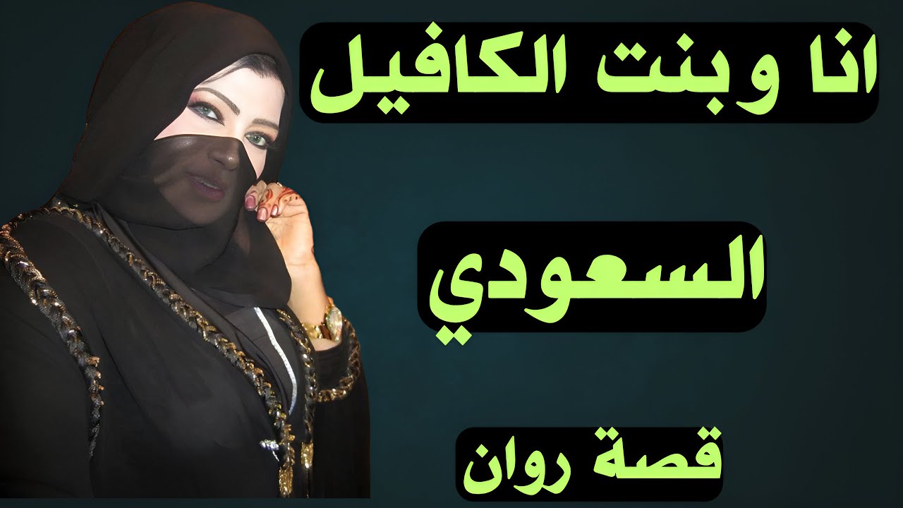 انا وبنت الكافيل في السعودية قصص مسموعة حقيقية