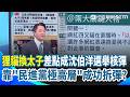 想學鍘美藝術節？“狸貓換太子”差點成沈伯洋選舉核彈…靠2關鍵人物成功拆彈？四叉貓曝光後“民進黨極高層”出面阻止 李正皓笑：難得對網路輿情反應這麼快【新台派上線】｜三立新聞網 SETN.com