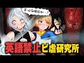 最恐のお化け屋敷に英語禁止で挑んだ結果… #ぽこピーランド