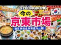 【韓国ソウル】東大門おすすめコース🇰🇷 2026年今、韓国で最も賑わうソウル最大級‼️おかずが20種類の穴場韓国グルメ 韓国ソウル京東市場/清涼里総合市場店内一周！東大門おすすめグルメ