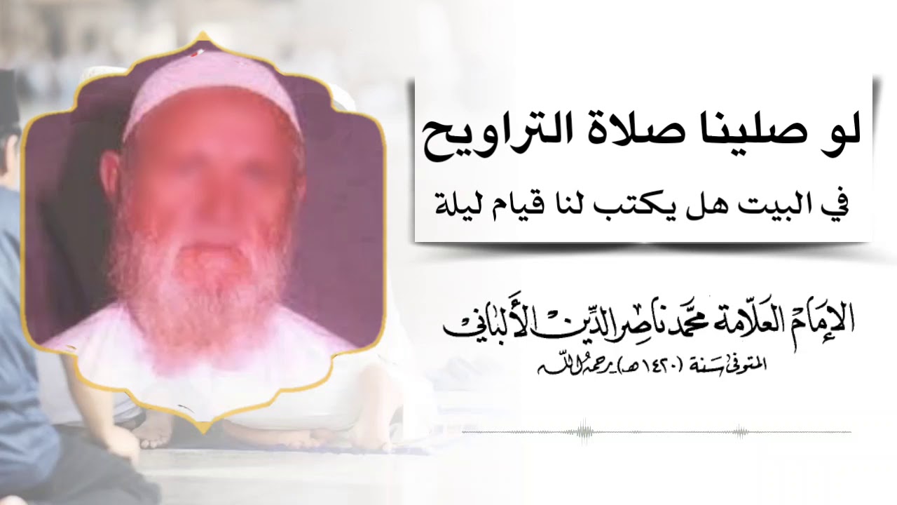 لو صلينا صلاة التراويح في البيت هل يكتب لنا قيام ليلة / لفضيلة المحدث محمد ناصر الدين الالباني حفظه