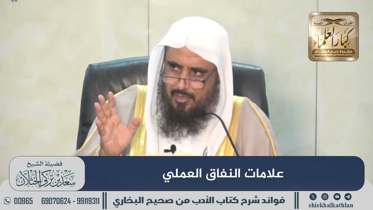 [492] علامات النفاق العملي II  الشيخ سعد الخثلان