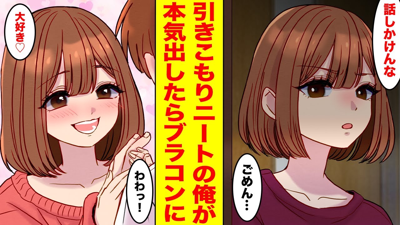 【漫画】引きこもりニートの家族も知らない秘密がバレたら、冷めたJKの妹が豹変した【胸キュン漫画ナナクマ】【恋愛マンガ】
