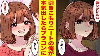 【漫画】引きこもりニートの家族も知らない秘密がバレたら、冷めたJKの妹が豹変した【胸キュン漫画ナナクマ】【恋愛マンガ】