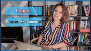 Разрыв Отношений.  Как не бояться расставания?