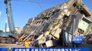 台南地震　不眠不休の救助映像がネットに 201602010