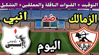 موعد مباراة الزمالك وانبي اليوم في الجولة ال5 من الدوري المصري 2023-2024 والقنوات الناقلة والتشكيل