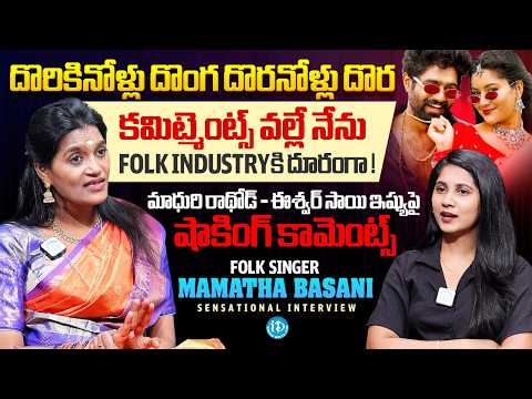 Folk Singer Mamatha Basani Sensational Interview | Madhuri Rathod & Ishwar | Anchor Prathyusha | iD - IDREAMMEDIA