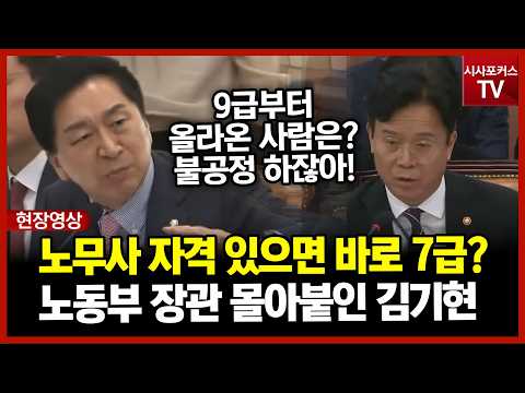 "노무사 자격 있으면 바로 7급? “9급·8급 공무원들은 어떻게 합니까?”...노동부 장관 몰아붙인 김기현