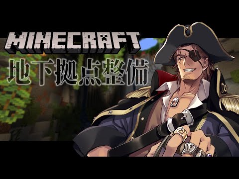 【Minecraft】深夜マイクラ　地下拠点を整備します【にじさんじ鯖】