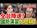 【解說】漢光演習網路降速，國防部竟一問三不知？徐巧芯怒轟踢皮球：平時宣傳做足，出事全推給行政院？！｜立法院質詢｜徐巧芯｜顧立雄｜國防部爆料