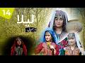 سریال لیلا  قسمت چهاردهم 14 قمندان وارد درد سر بزرگی شد