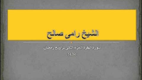 الشيخ رامى صالح - من قيام رمضان - سورة البقرة من الجزء الثانى 1434ه
