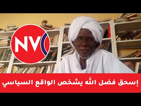 إسحق أحمد فضل الله يشخص الحالة السياسية في السودان