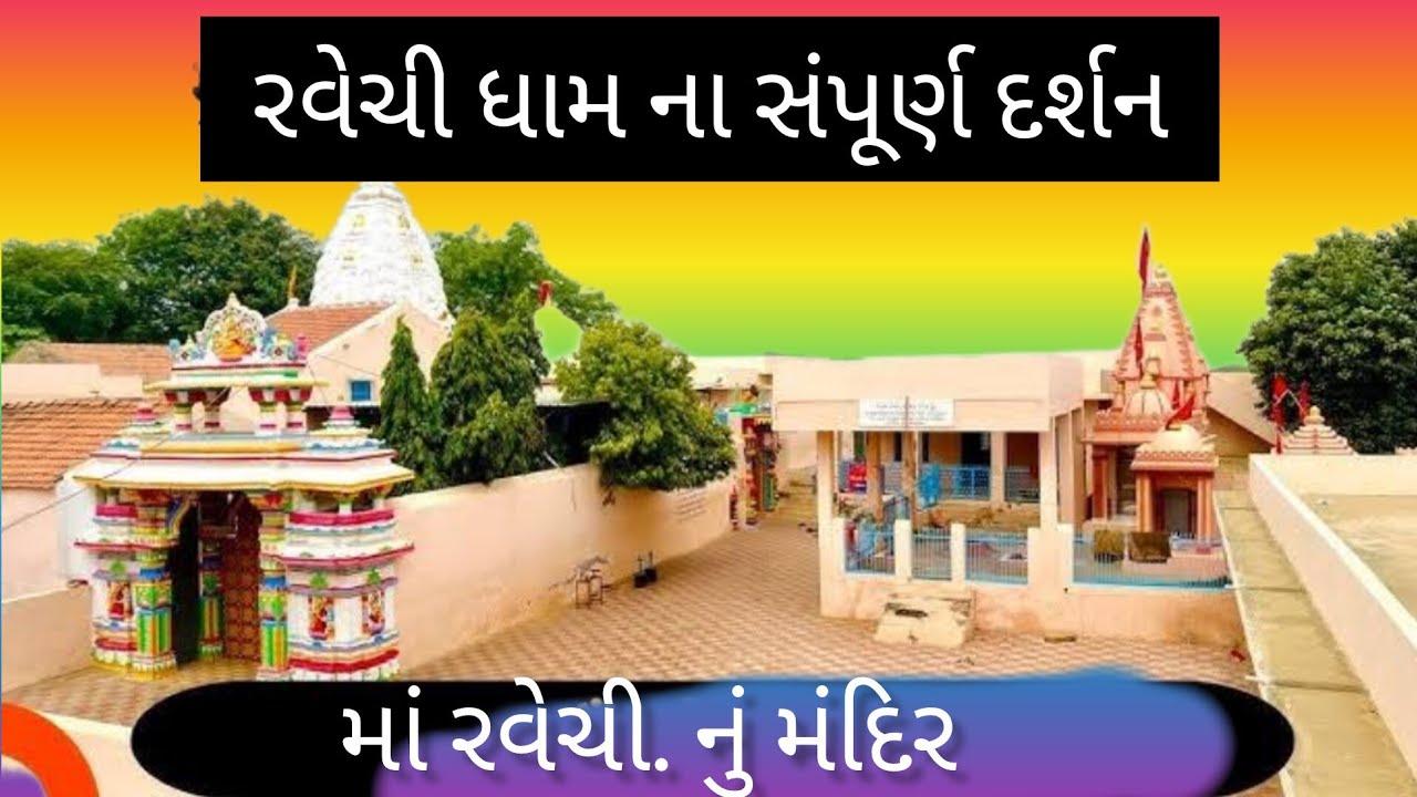 રવેચી માતાજી નો અદભુત ઇતિહાસ તથા દર્શન......history of ravechi mata
