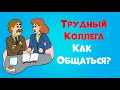 Конфликты на Работе | Как Общаться с Трудными Коллегами