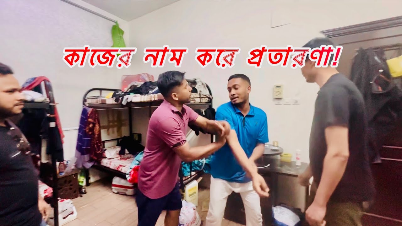 কিছু পুরনো প্রবাসীর লোভ নতুন প্রবাসীর স্বপ্ন ভেঙে দেয় #প্রবাসীরকষ্ট #বাস্তবতা