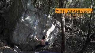 アサヒ ASAHI V10/11 First Ascent