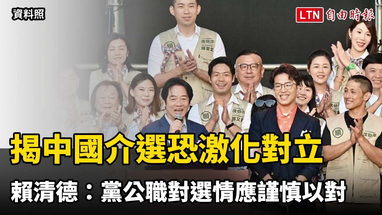 揭中國介選恐激化對立 賴清德:黨公職對選情應謹慎以對 揭中國介選恐激化對立 賴清德:黨公職對選情應謹慎以對