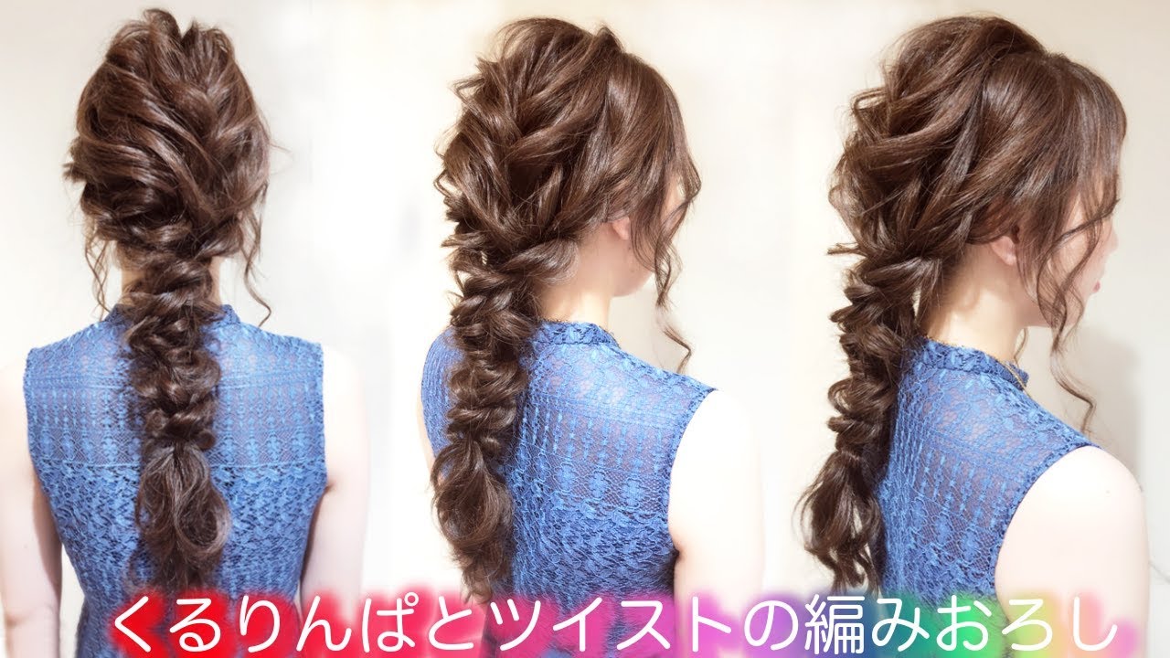 編みおろしのヘアアレンジ ベース巻き３本 ロングヘアの方オススメ くるりんぱとツイストの編みおろし Hair Arrange Youtube