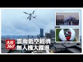 告別"人背馬馱"!雲南無人機大軍崛起 低空經濟顛覆農業物流與全天候巡檢【大陸360】0616@全球大視野Global_Vision