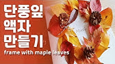 가을미술활동/ 자연미술/ 초등미술/낙엽 리스 만들기 - Youtube