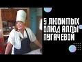5 любимых блюд Аллы Пугачёвой, которыми она потчует гостей