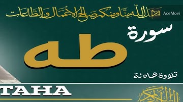 سورة طه (كاملة)❤️ || تلاوة هادئة بنبرة جميلة و خاشعة || انعزل عن ضجيج العالم قليلا