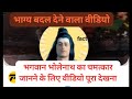 भाग्य बदल देने वाला वीडियो🌿🕉😱 #mahadev baba ka wo kripa jo bete ko naib tehsildar bna diya #viral