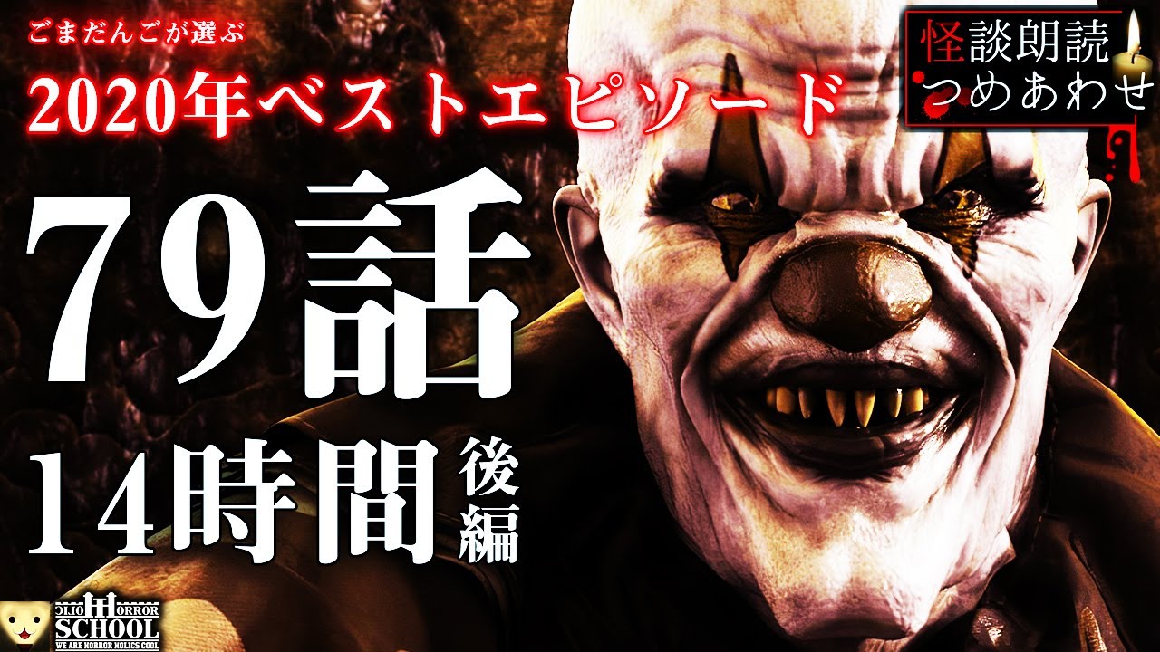 【怪談】2020年怪談朗読ベストセレクション ~後編~【作業用/睡眠用/投稿話/怖い話/朗読つめあわせ/オカルト/都市伝説】