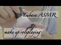 【音フェチ】メイクアップ2 make up role playing 2【ASMR】