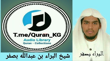 القرآن الكريم  :  القارئ  الشيخ البراء بن عبدالله بصفر          18  سورة الكهف