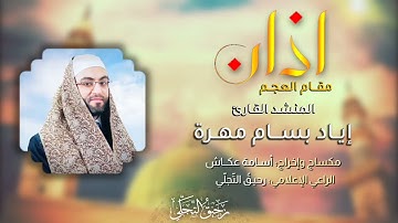 أذان - مقام العجم || المنشد القارئ إياد مهرة || من أجمل الاذانات التي ستسمعها على الإطلاق ❤️💞