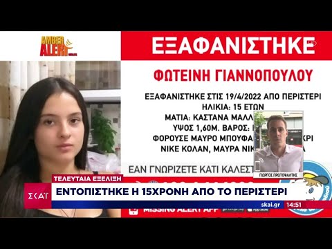 Εντοπίστηκε η 15χρονη που είχε εξαφανιστεί από το Περιστέρι  |  Ειδήσεις Μεσημβρινό Δελτίο