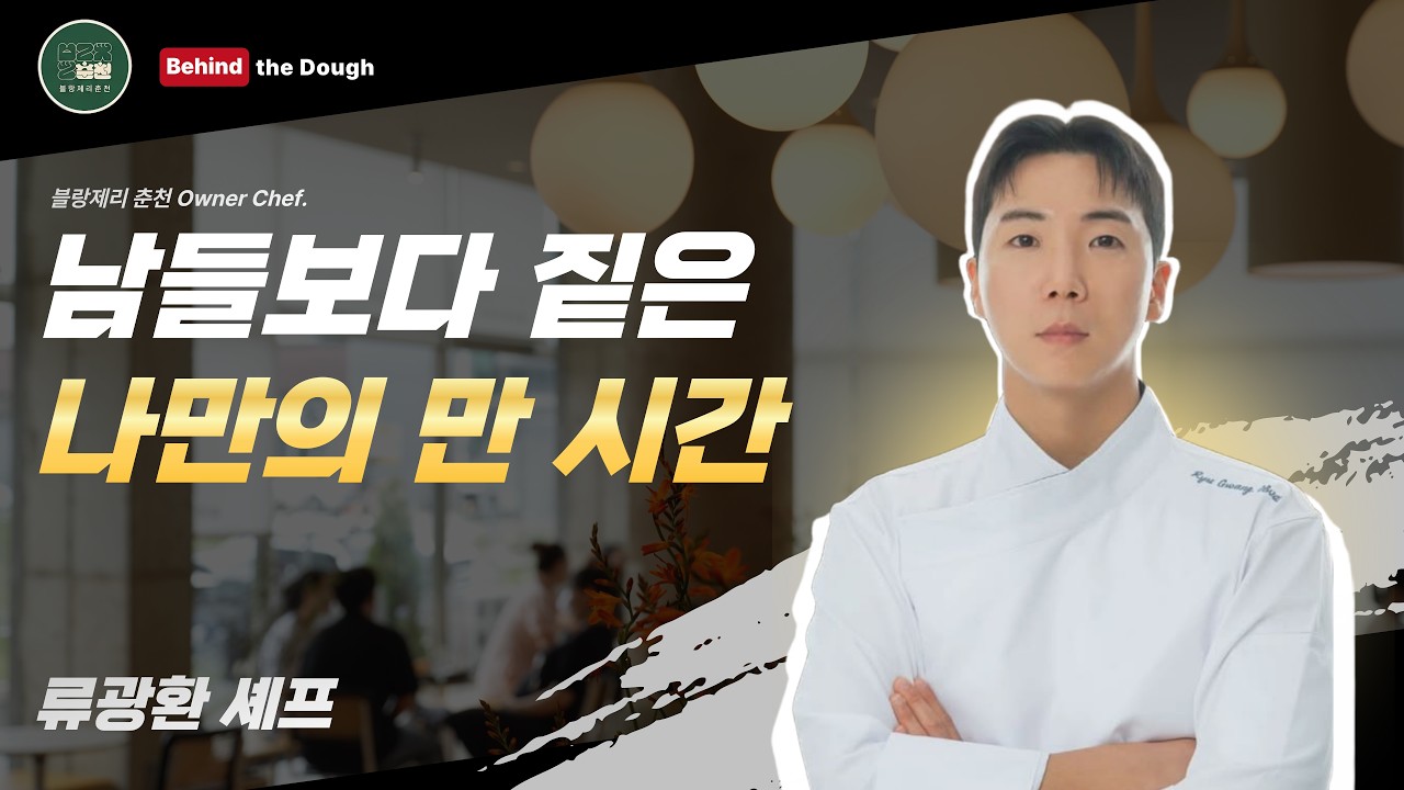 춘천 원픽 프랑스 정통 베이커리 카페 , 블랑제리 춘천 류광환 셰프