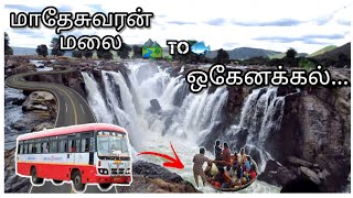 மாதேசுவரன் மலை To ஒகேனக்கல் பேருந்து பயணம் | Madheswaran malai to hogenakkal falls bus  travel