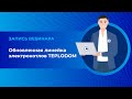 Обновленная линейка электрокотлов TEPLODOM