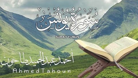 ماتيسر من سورة يونس /Surat Yunus/ القارئ أحمد عبدالحميد طاحون -Sheikh Ahmed Tahoun
