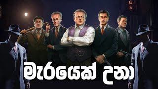 The Gentleman's Guide to Organized Crime | Mafia: Definitive Edition Sinhala Gameplay (Part 01)