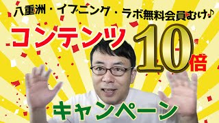 無料会員向けコンテンツ10倍キャンペーン！秘密組織？八重洲イブニングラボで出血大サービスでステイホーム促進│上念司チャンネル ニュースの虎側